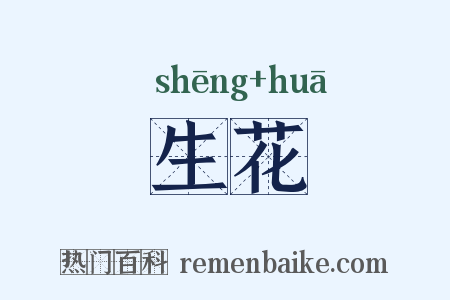 生花是什么意思的图片